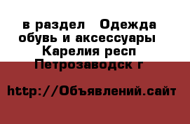  в раздел : Одежда, обувь и аксессуары . Карелия респ.,Петрозаводск г.